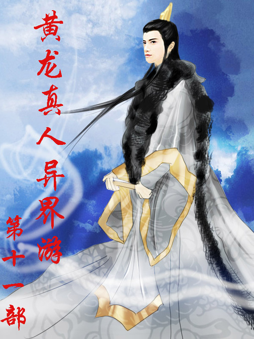 Title details for 黄龙真人异界游 by 神见 - Available